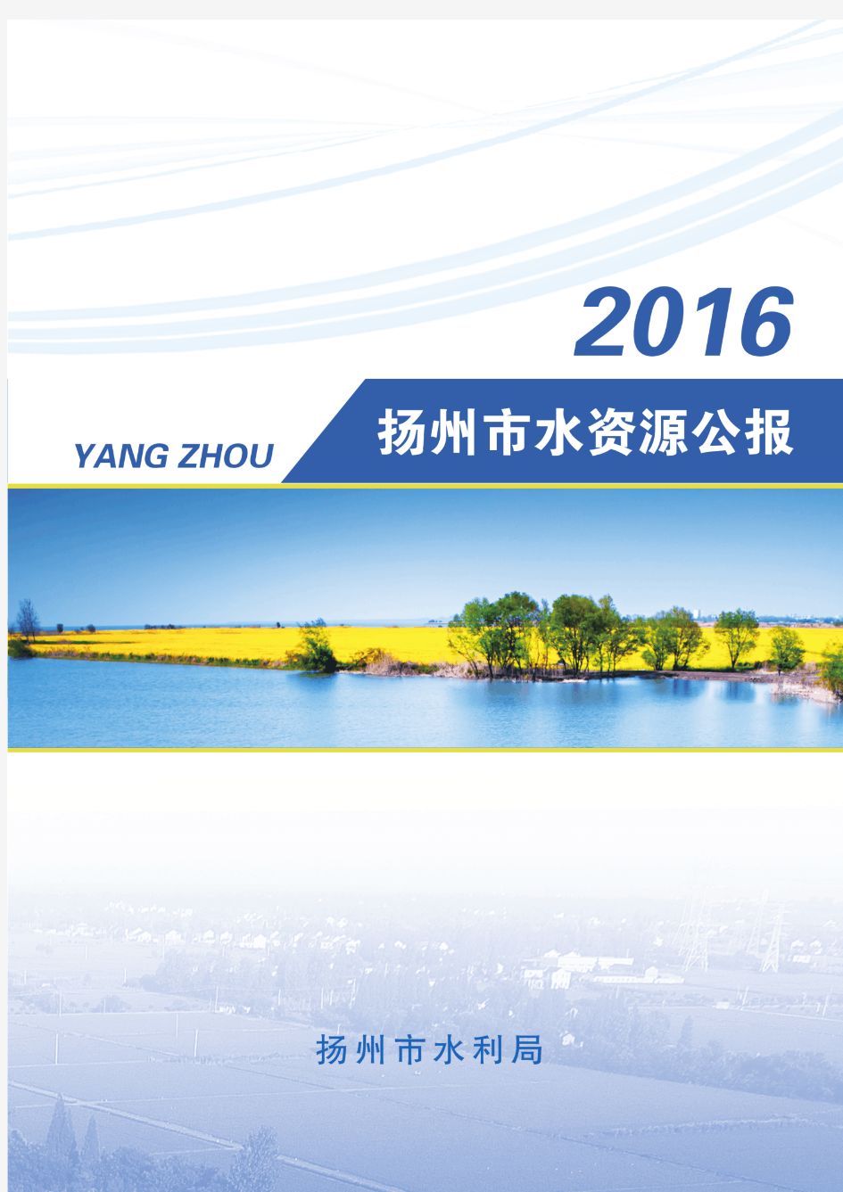 2016年扬州市水资源公报-Yangzhou
