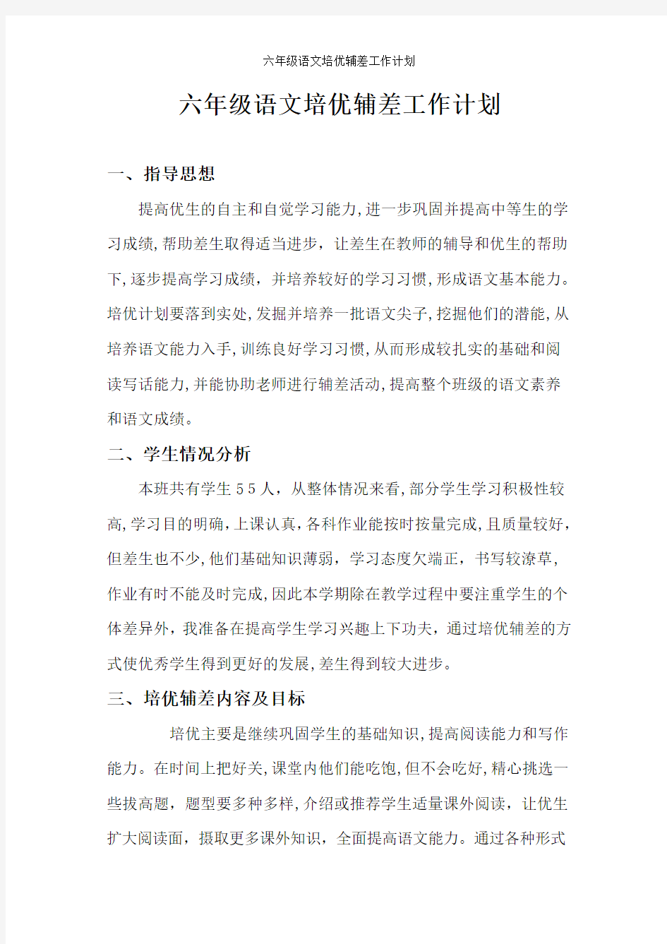 六年级语文培优辅差工作计划