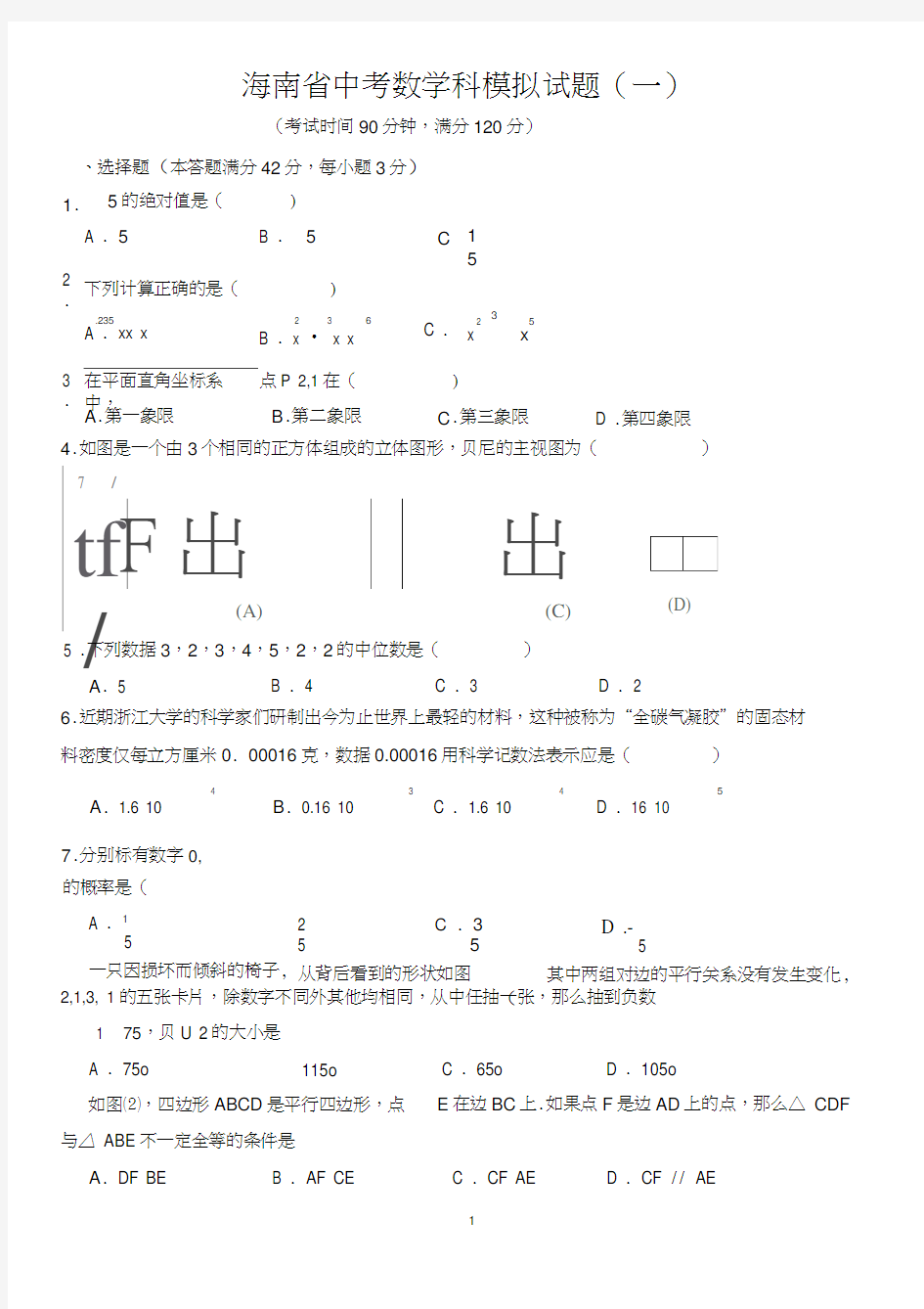 2018年海南省中考数学科模拟试题(一)