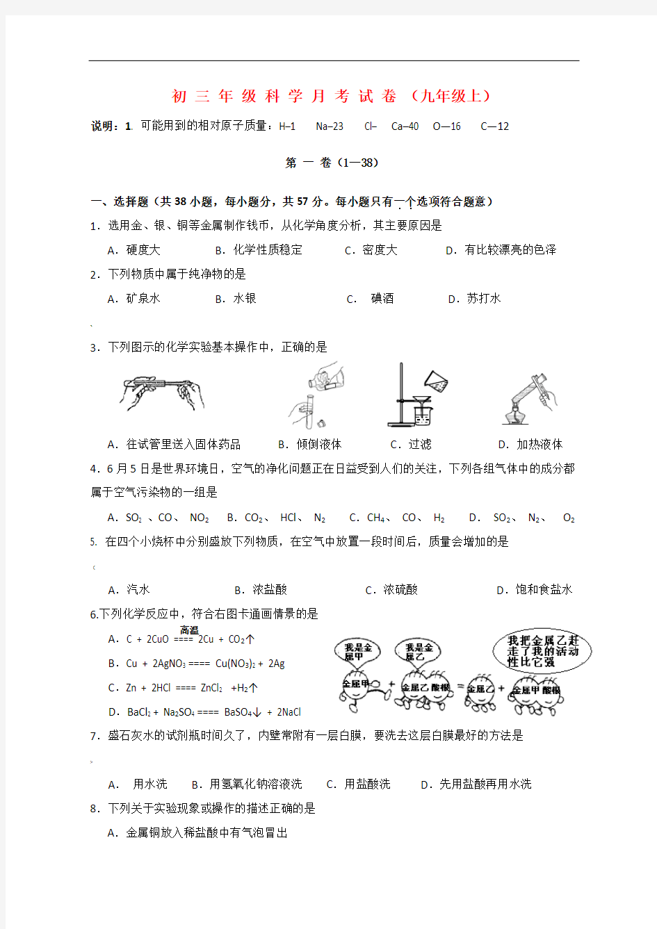 九年级科学上册--月考试卷-浙教版