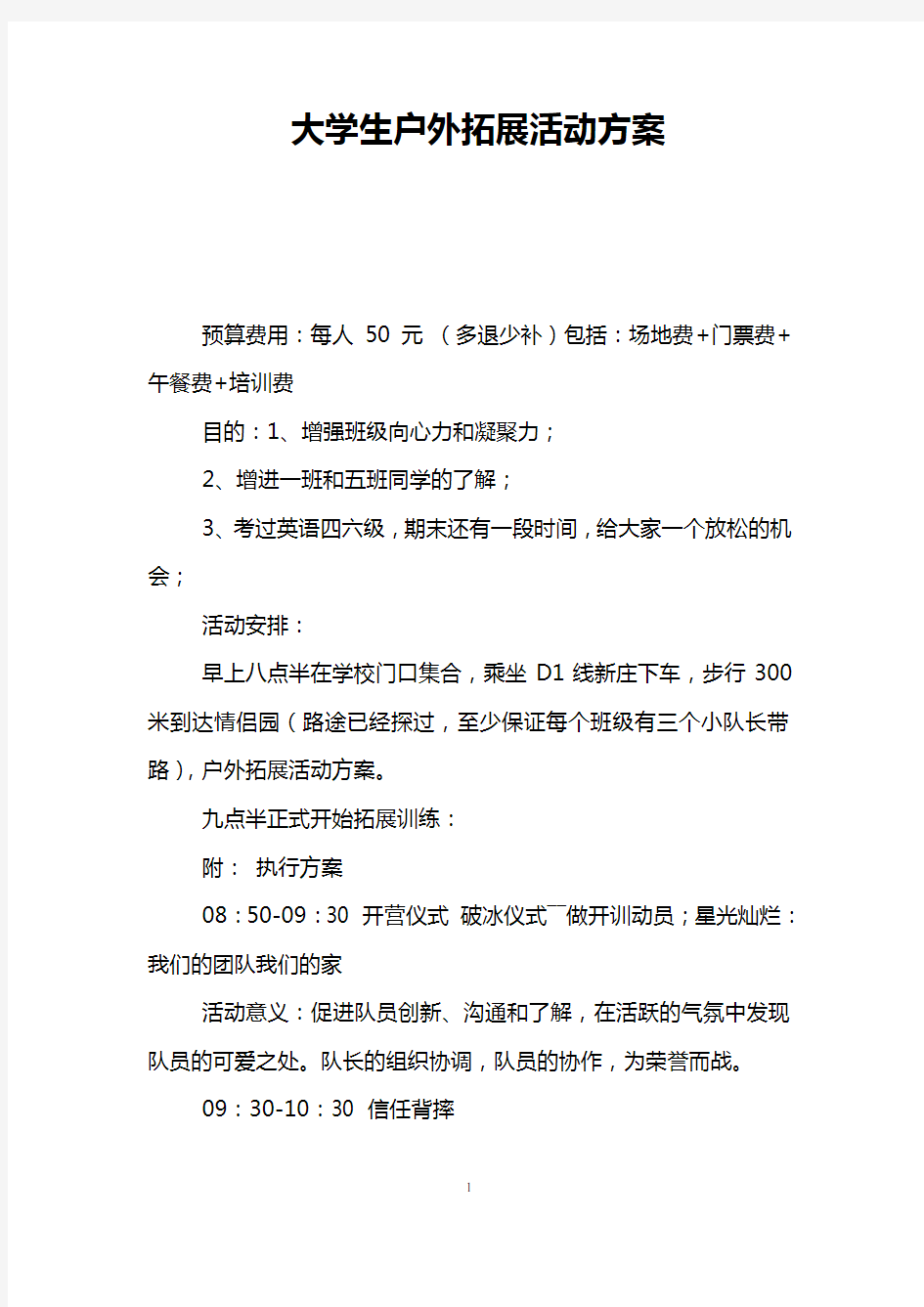 大学生户外拓展活动方案