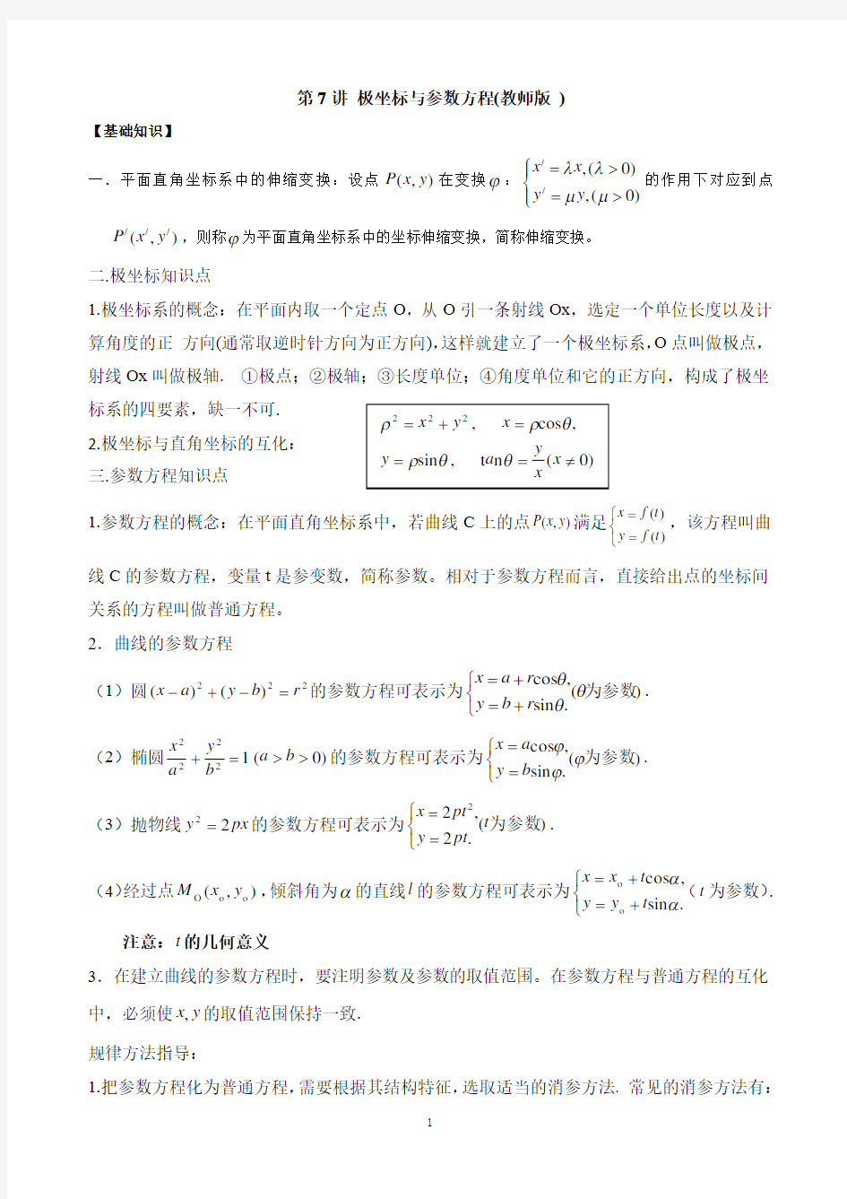 高考数学极坐标与参数方程(基础精心整理)教师版