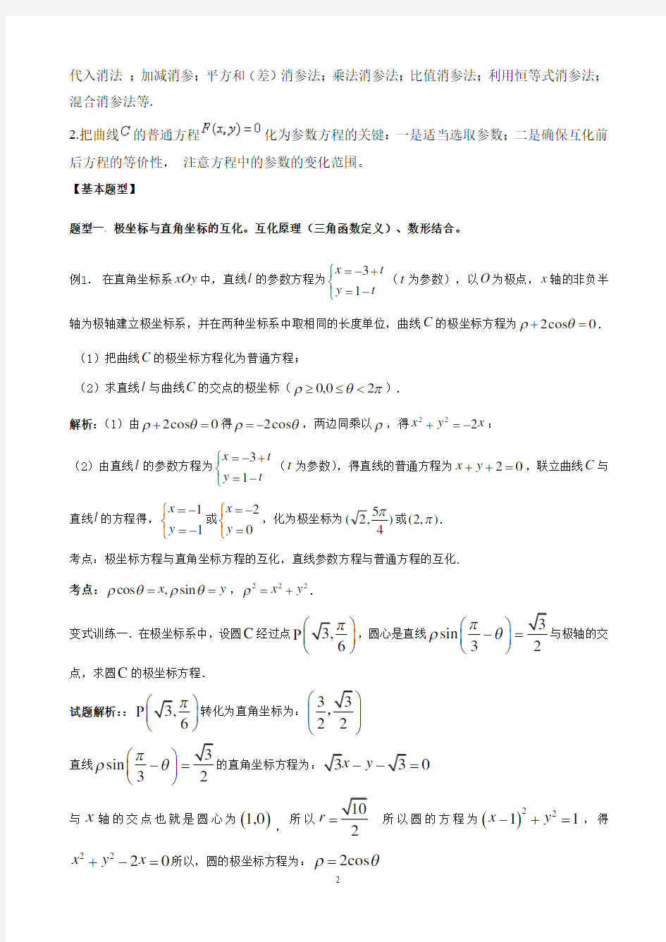 高考数学极坐标与参数方程(基础精心整理)教师版
