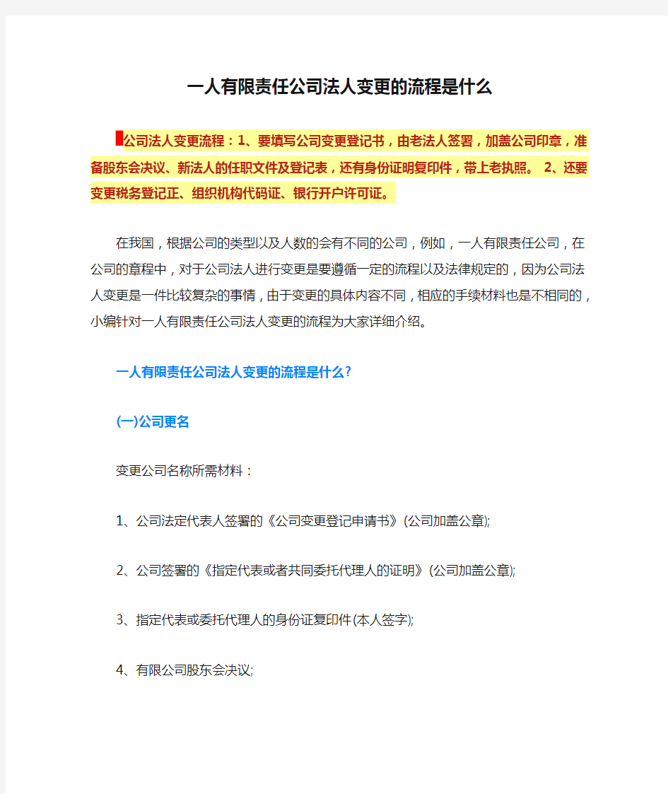 一人有限责任公司法人变更的流程是什么