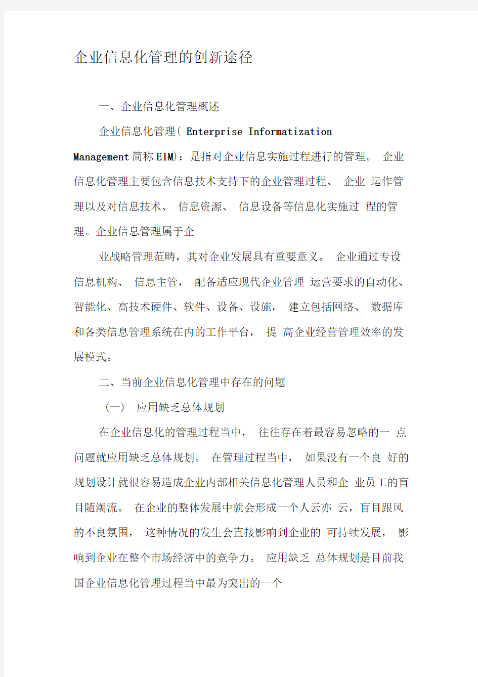 企业信息化管理的创新途径