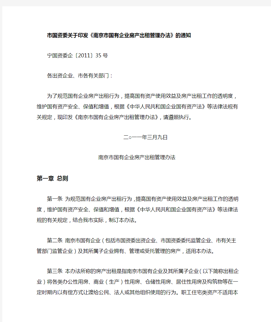 国有企业房产出租管理办法