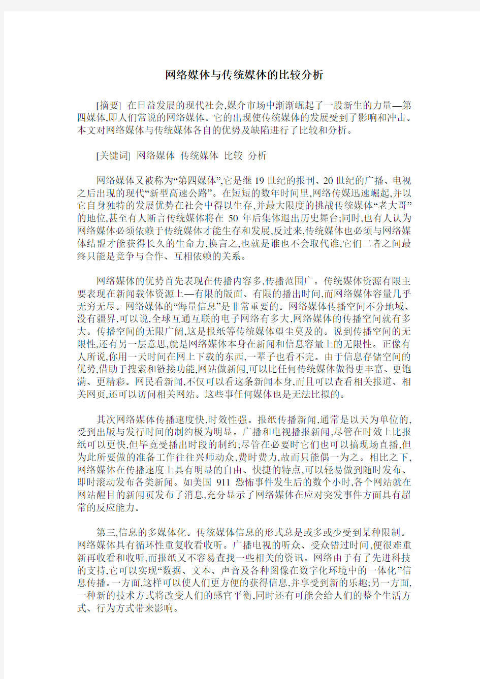 网络媒体与传统媒体的比较分析