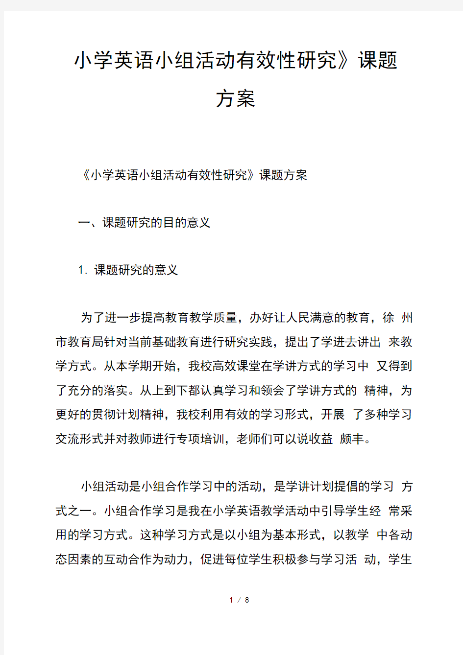 小学英语小组活动有效性研究课题方案