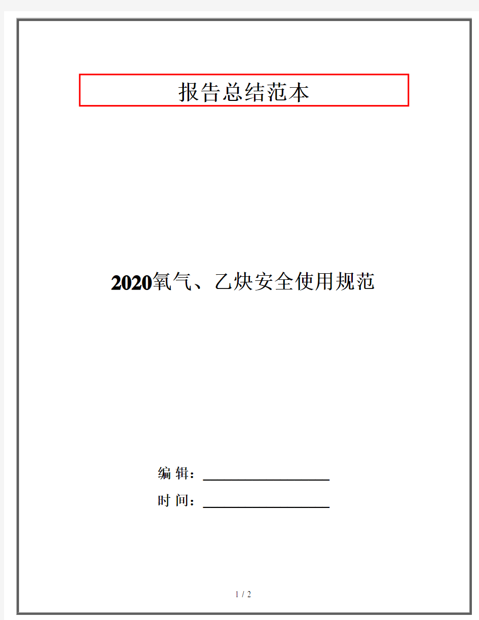 2020氧气、乙炔安全使用规范