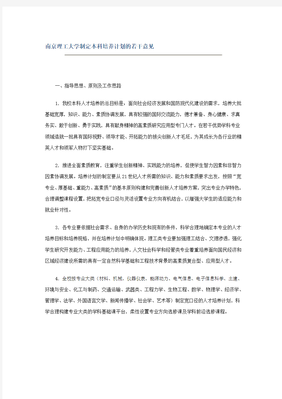 (推荐)南京理工大学制定本科培养计划的若干意见