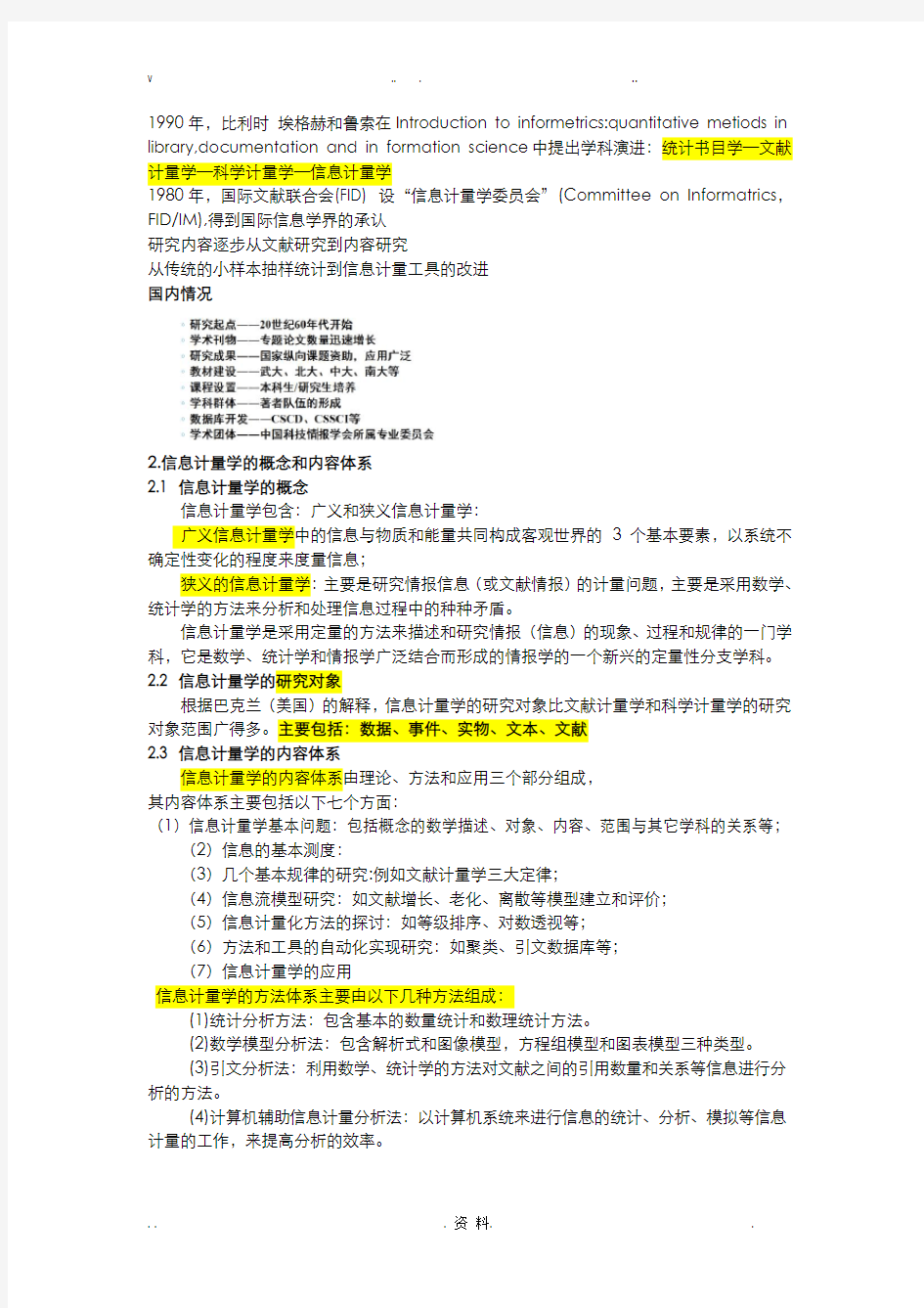 信息计量学考试知识点整理