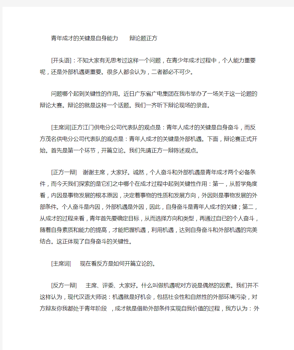 青年成才的关键是自身能力辩论题正方