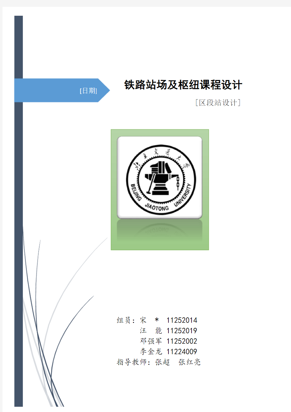 铁路站场及枢纽课程设计_图文