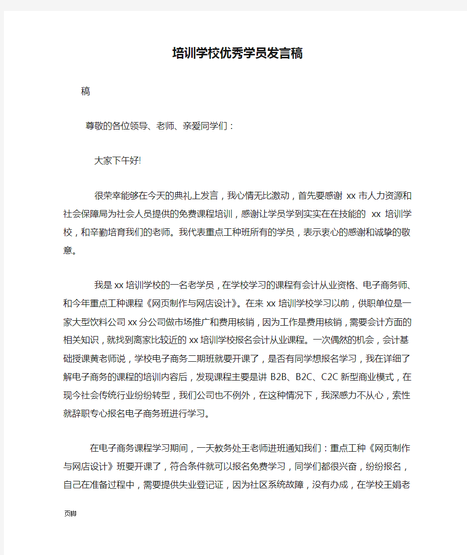 培训学校优秀学员发言稿