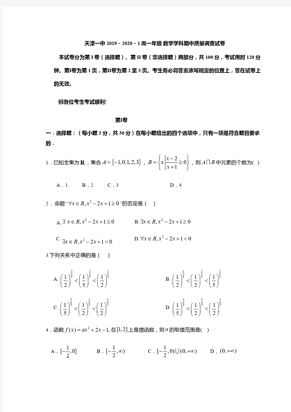 2019-2020学年天津市第一中学高一上学期期中考试数学试题 PDF版