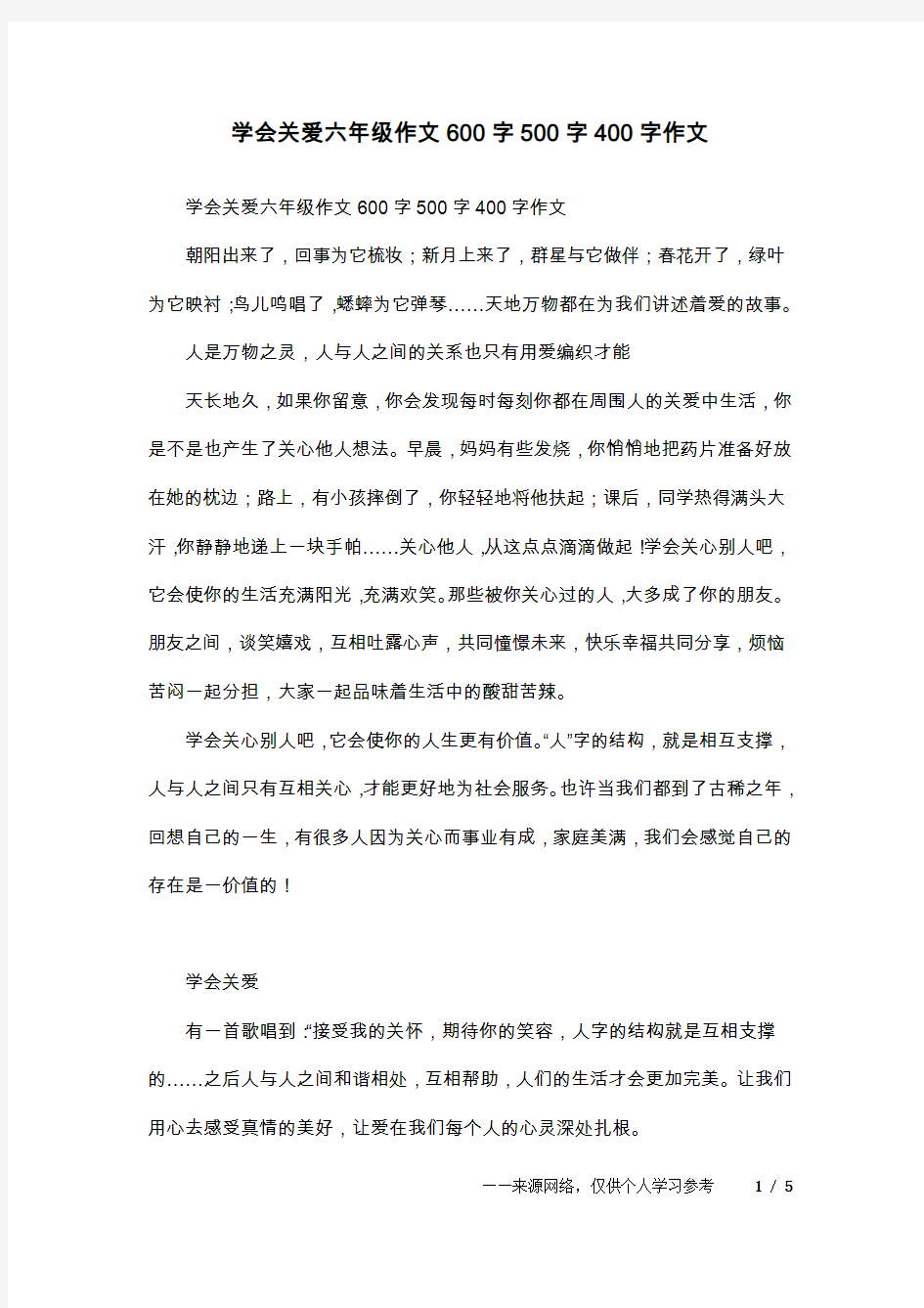 学会关爱六年级作文600字500字400字作文