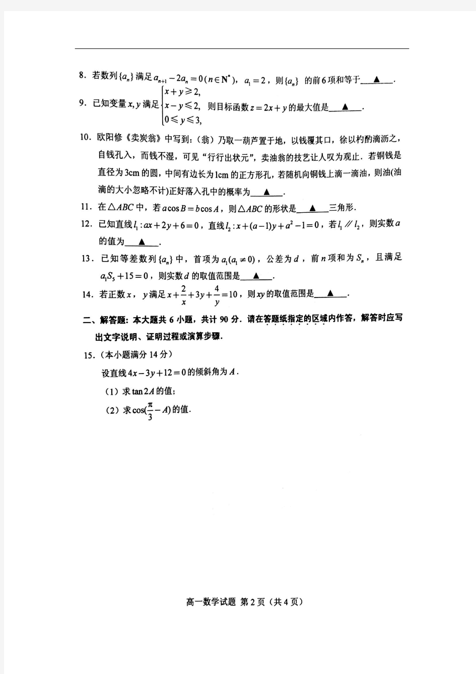 江苏省徐州市2015-2016学年高一下学期期末考试数学试题 扫描版含答案