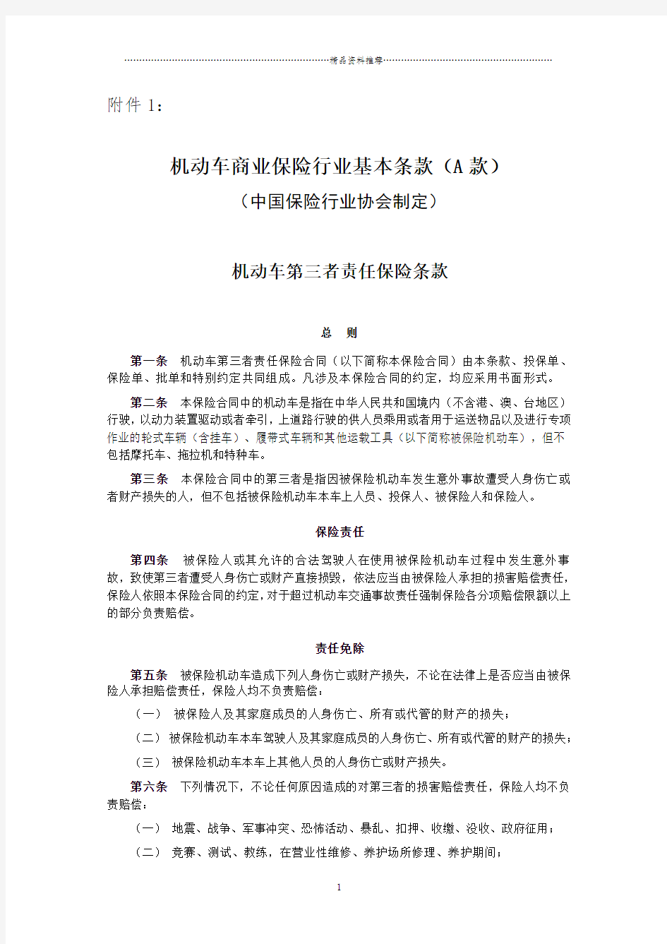 机动车商业保险行业基本条款A款