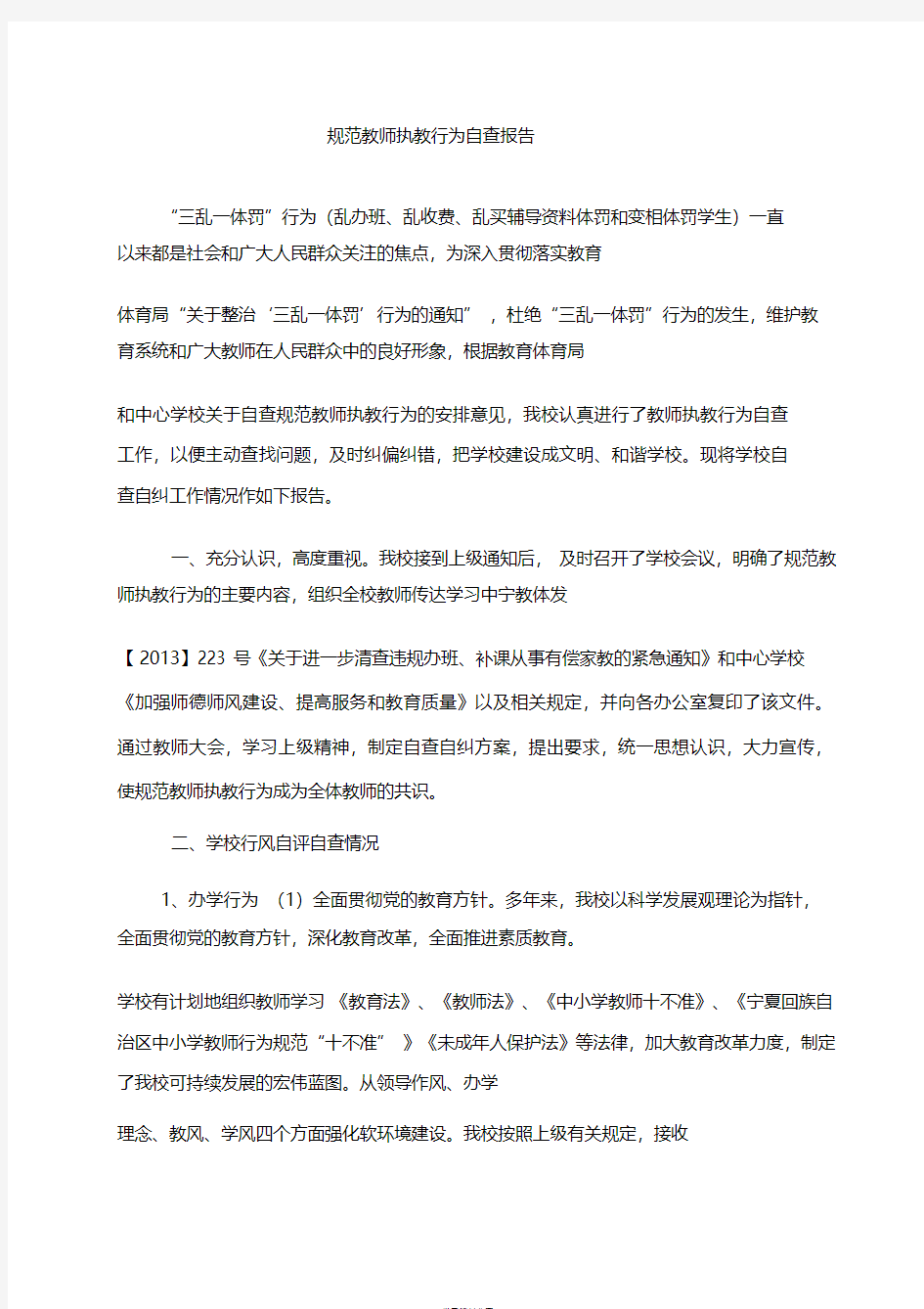 关于规范教师教学行为情况的自查报告