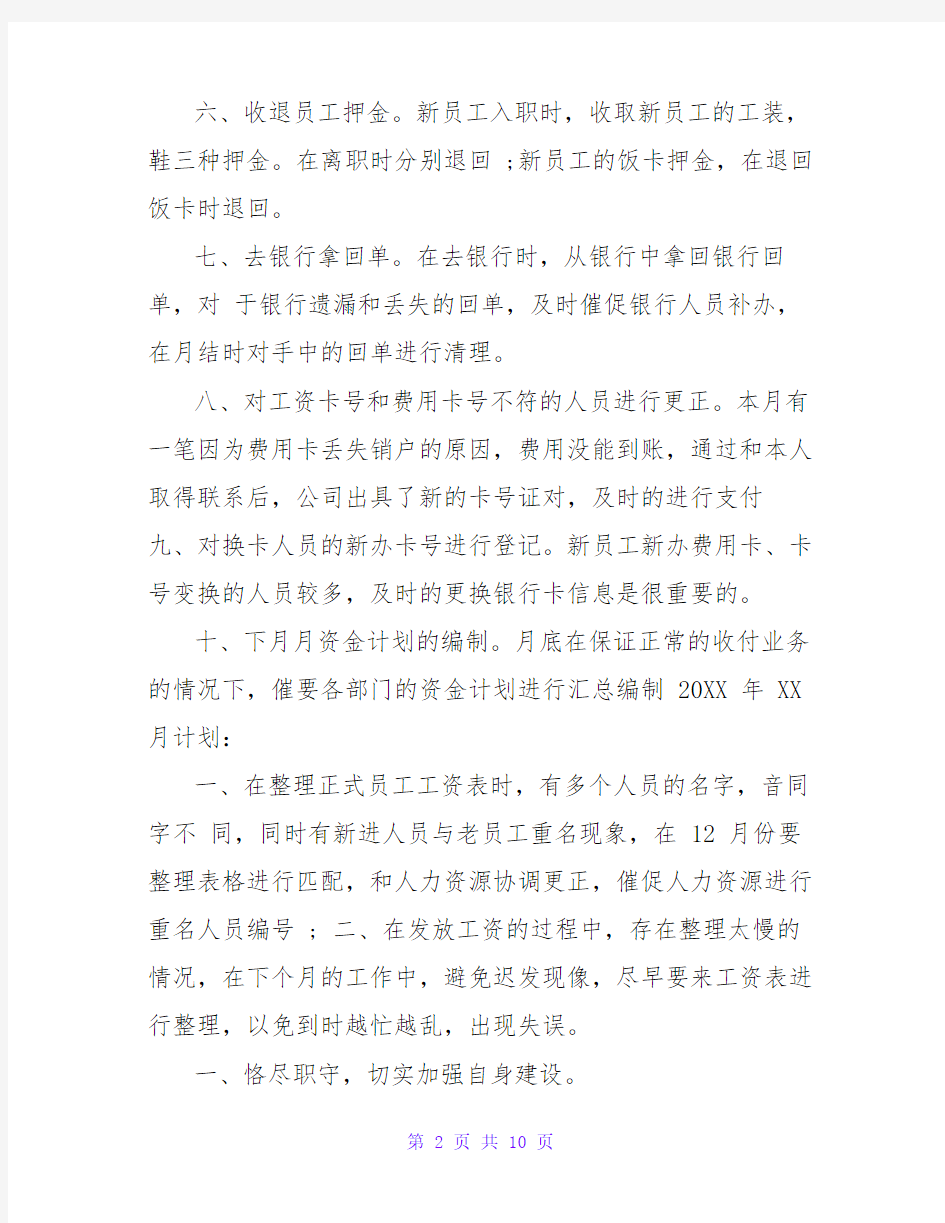 财务人员个人月度工作总结三篇