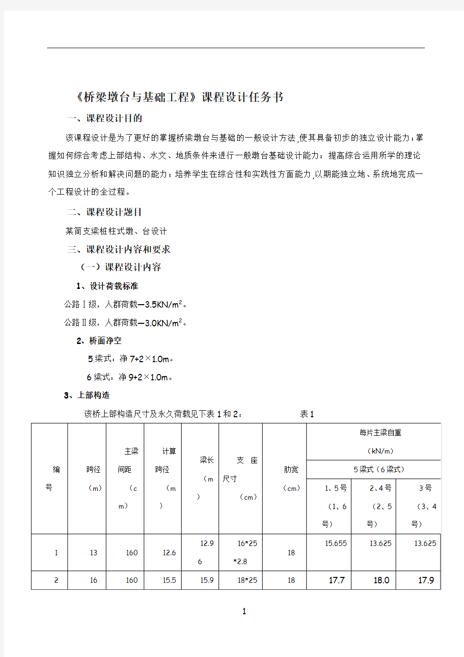 桥梁墩台基础工程课程设计