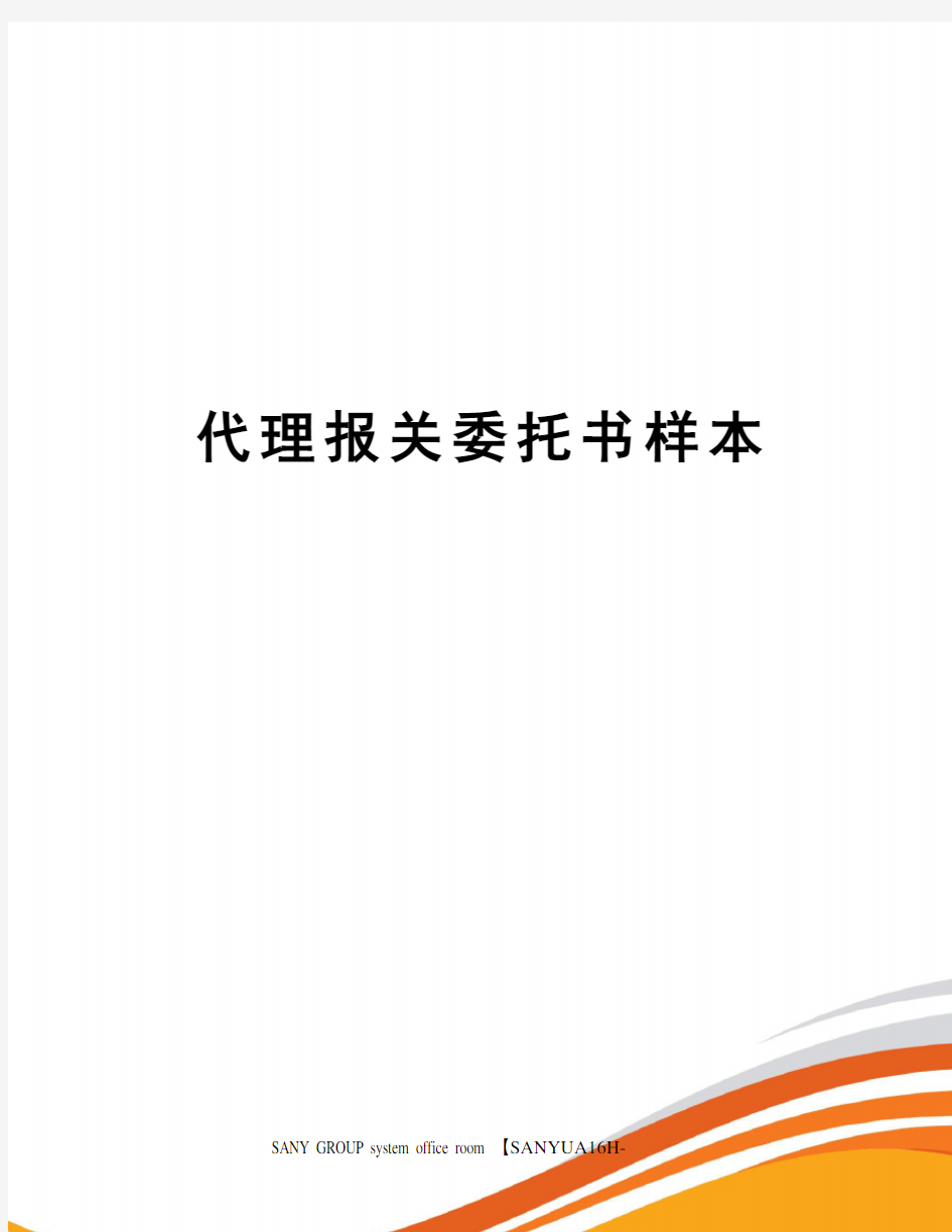 代理报关委托书样本