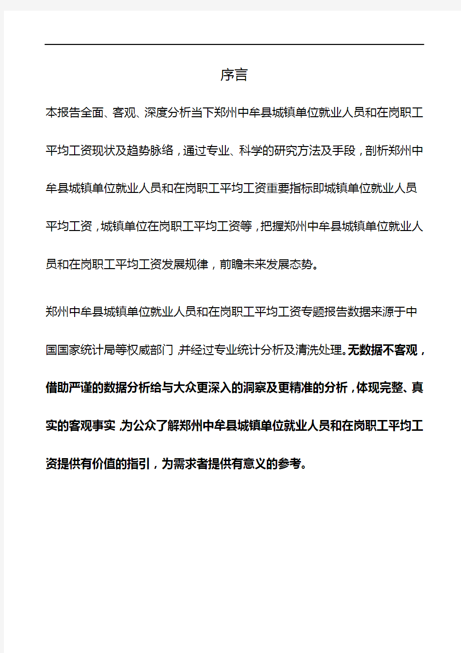 河南省郑州中牟县城镇单位就业人员和在岗职工平均工资数据专题报告2019版