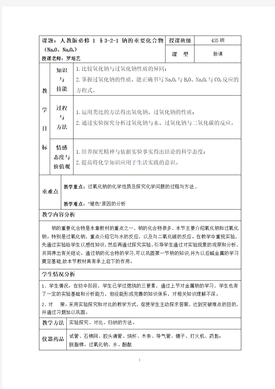 《钠的重要化合物》(公开课)教案