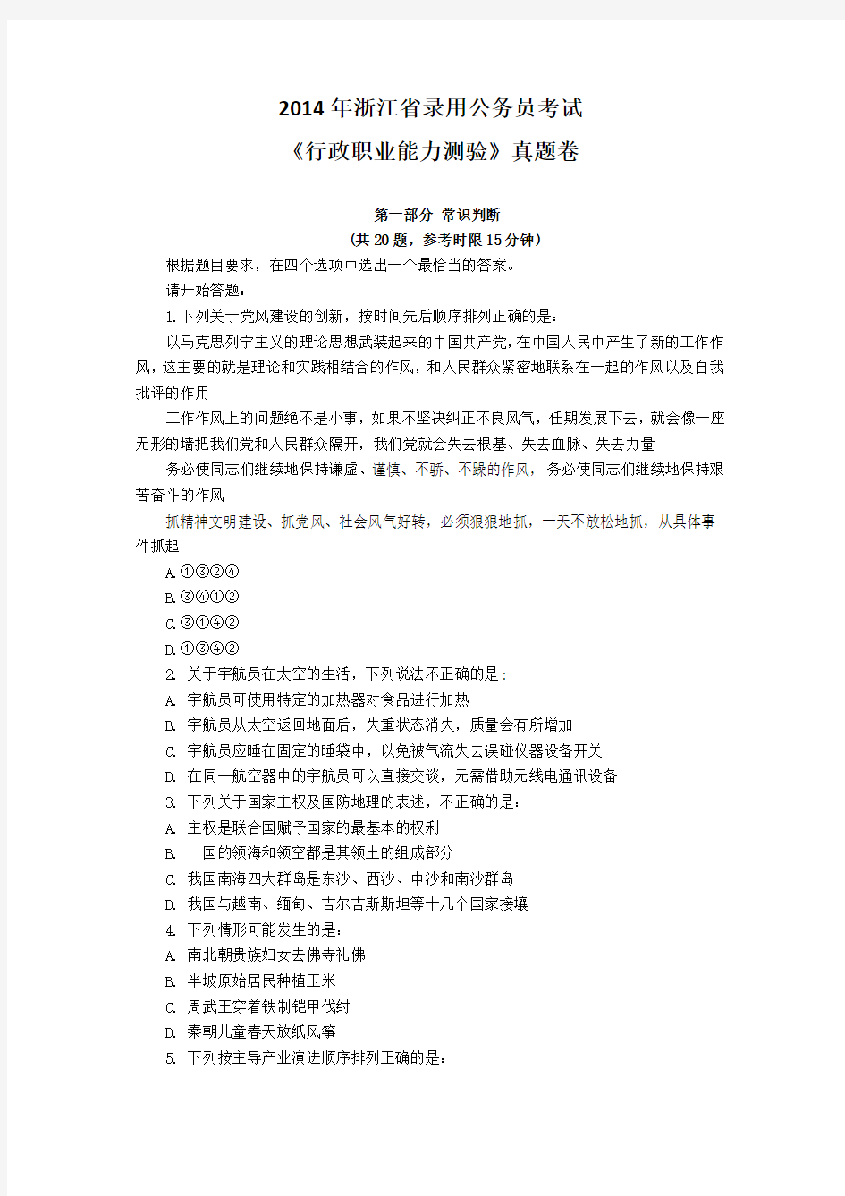 2014年浙江省录用公务员考试行测真题