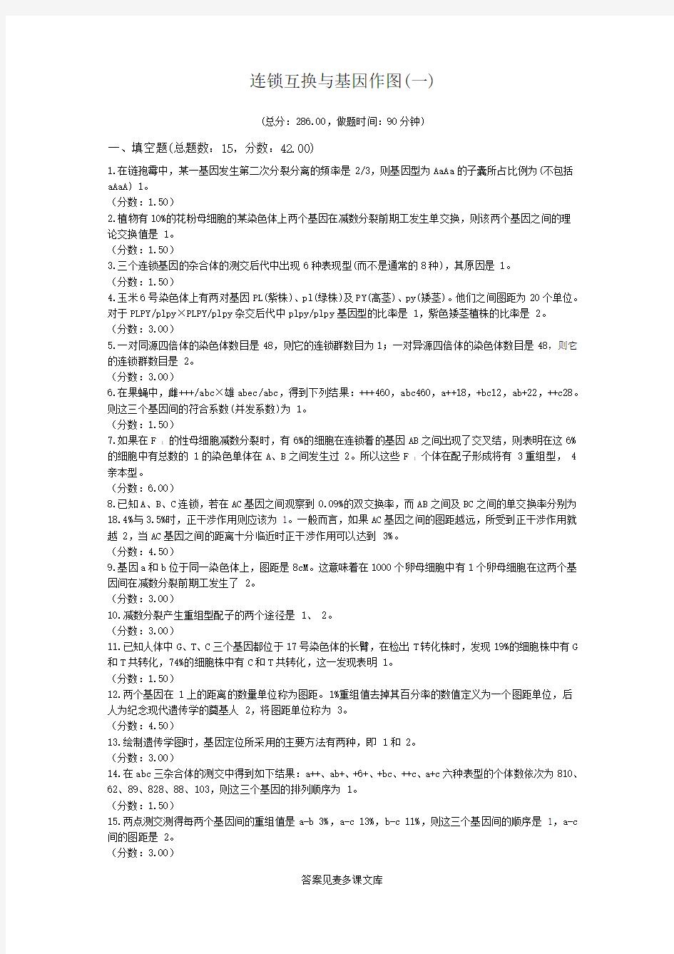 连锁互换与基因作图(一).doc