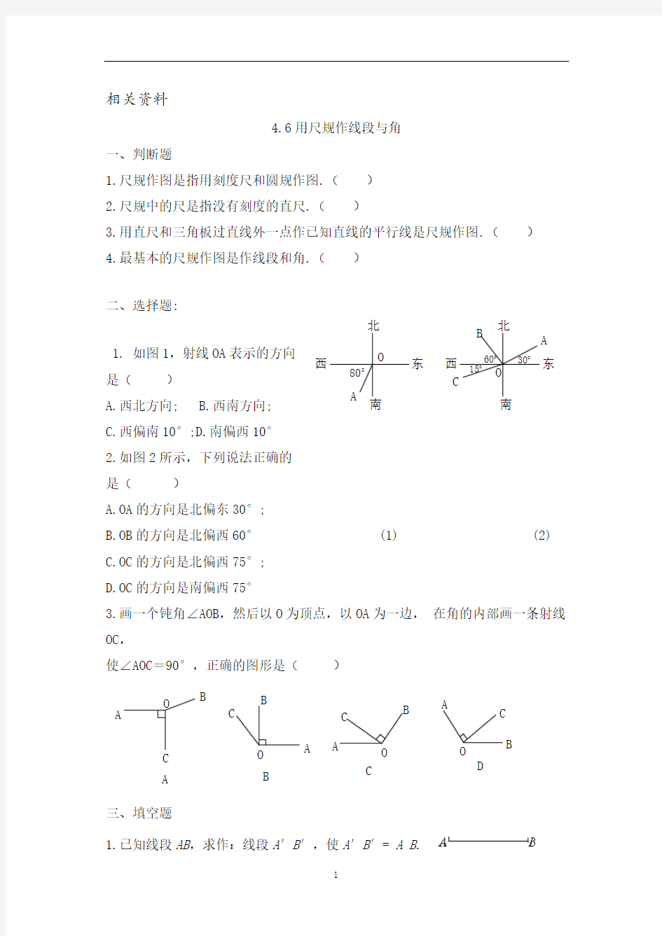 沪教版七年级数学上册练习题 用尺规作线段与角