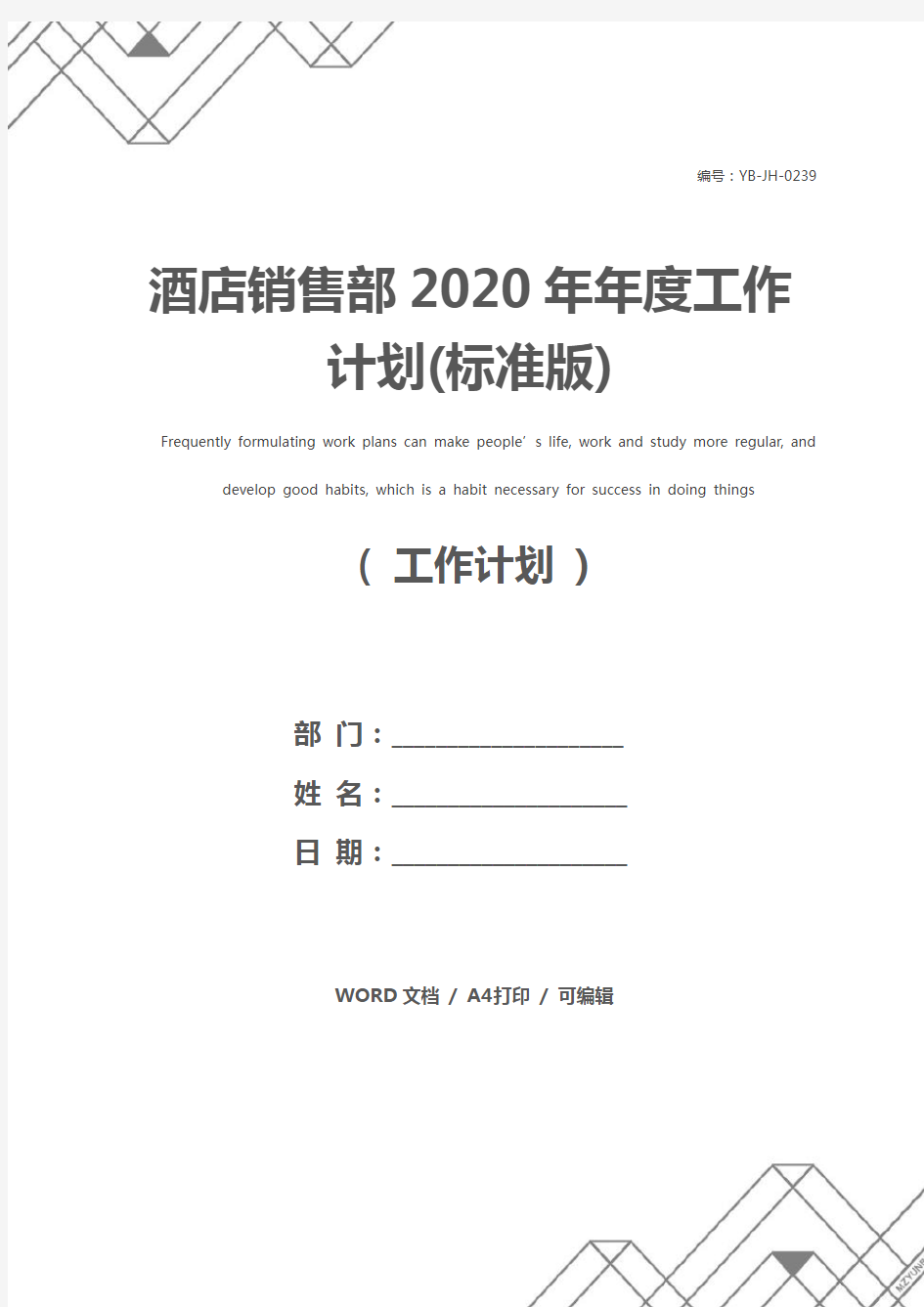 酒店销售部2020年年度工作计划(标准版)