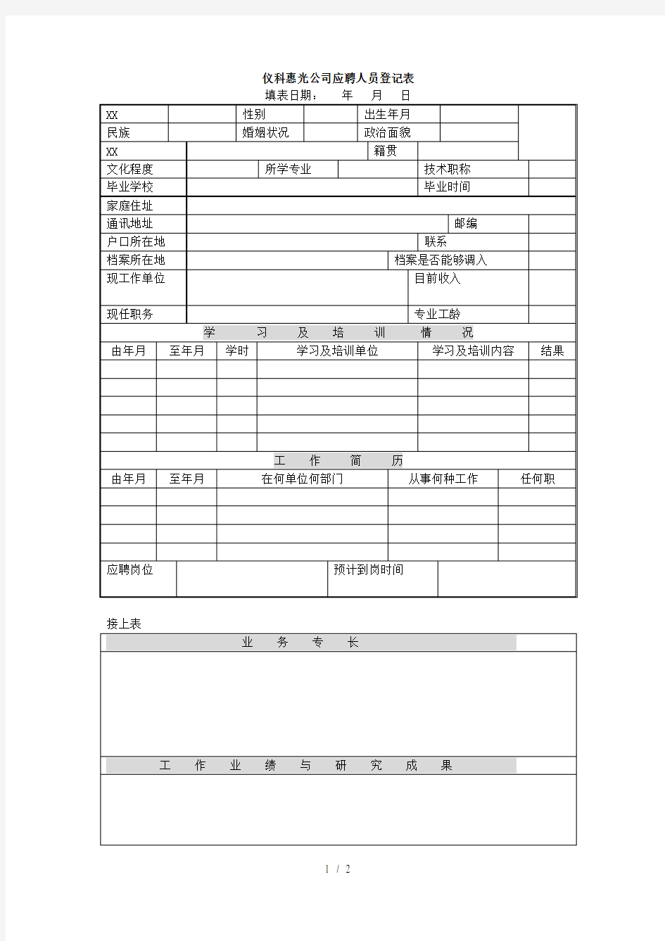 北京仪科惠光公司应聘人员登记表