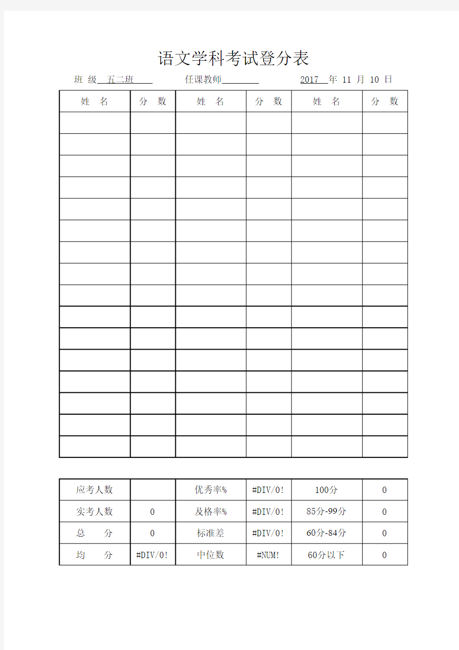 考试成绩登分表 (自动统计)