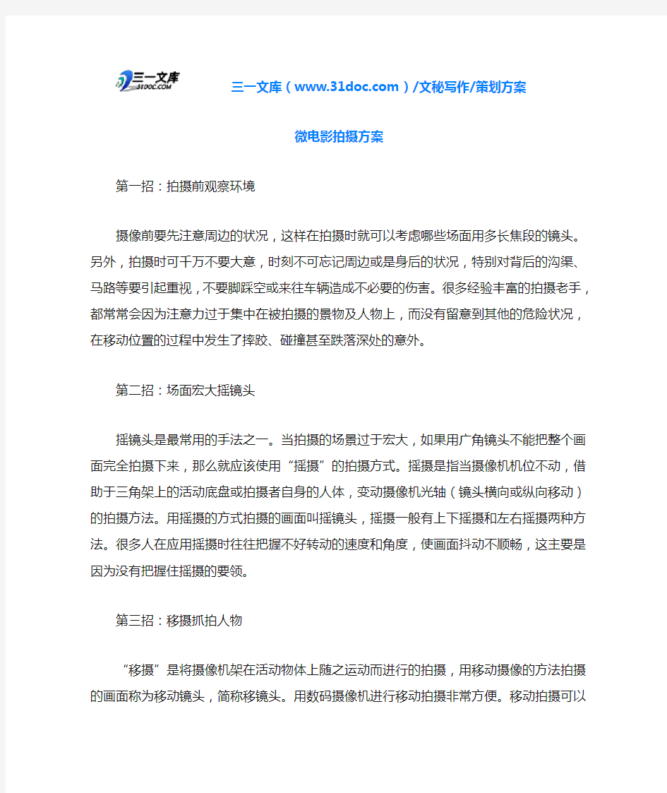 策划方案微电影拍摄方案