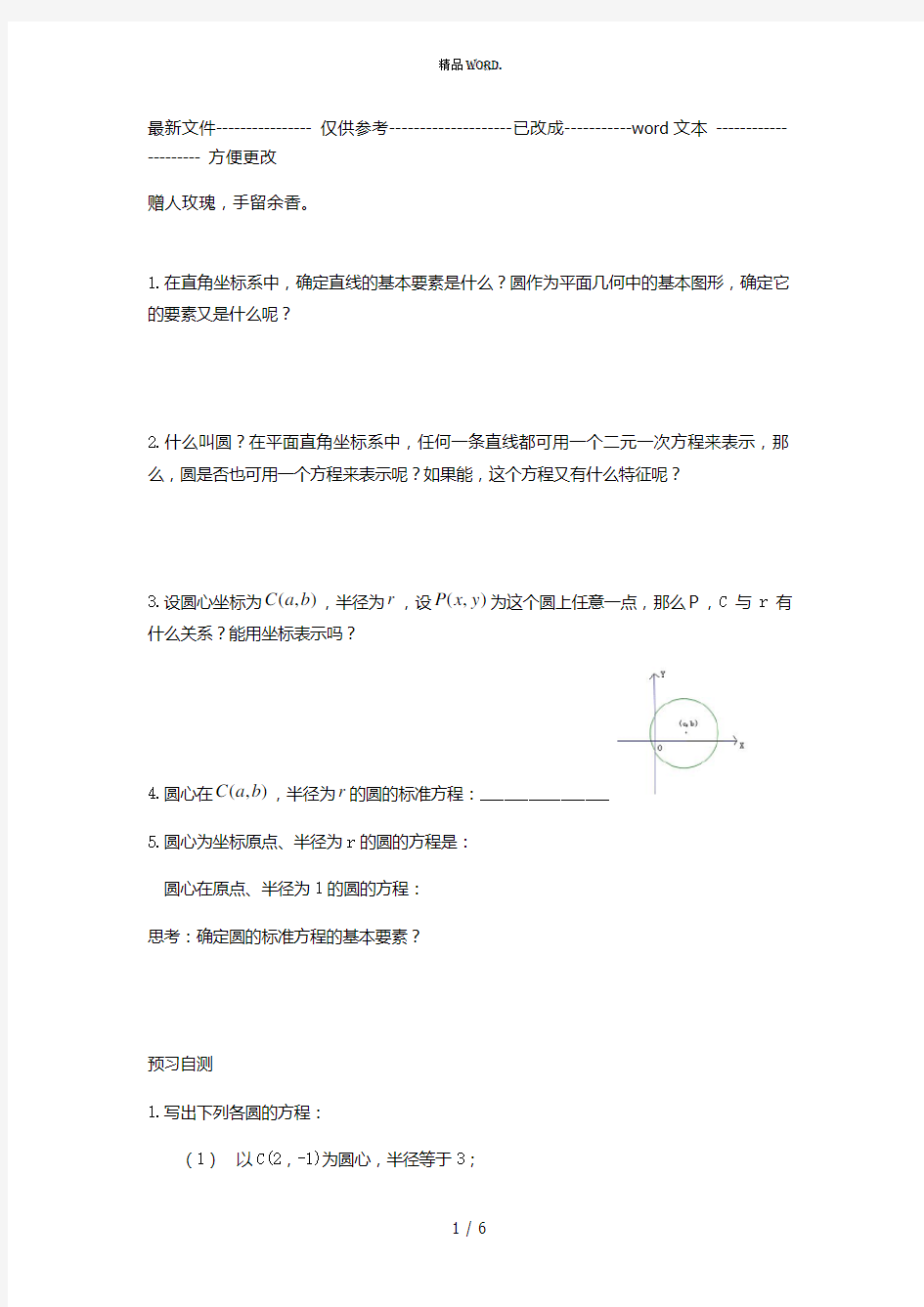 圆的标准方程导学案1(优选.)