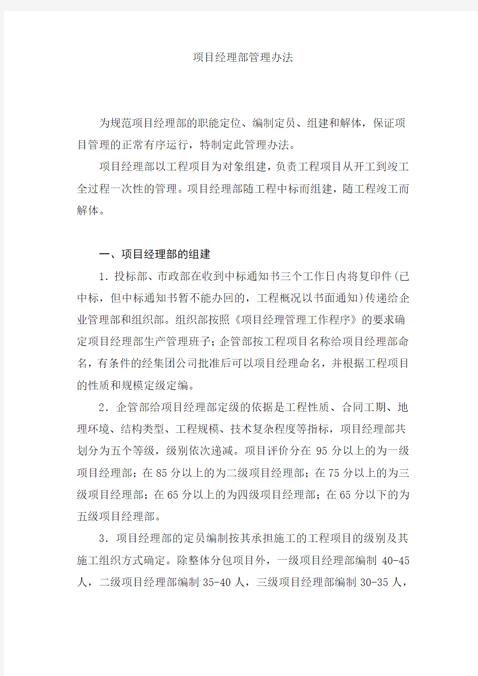 项目经理部管理办法