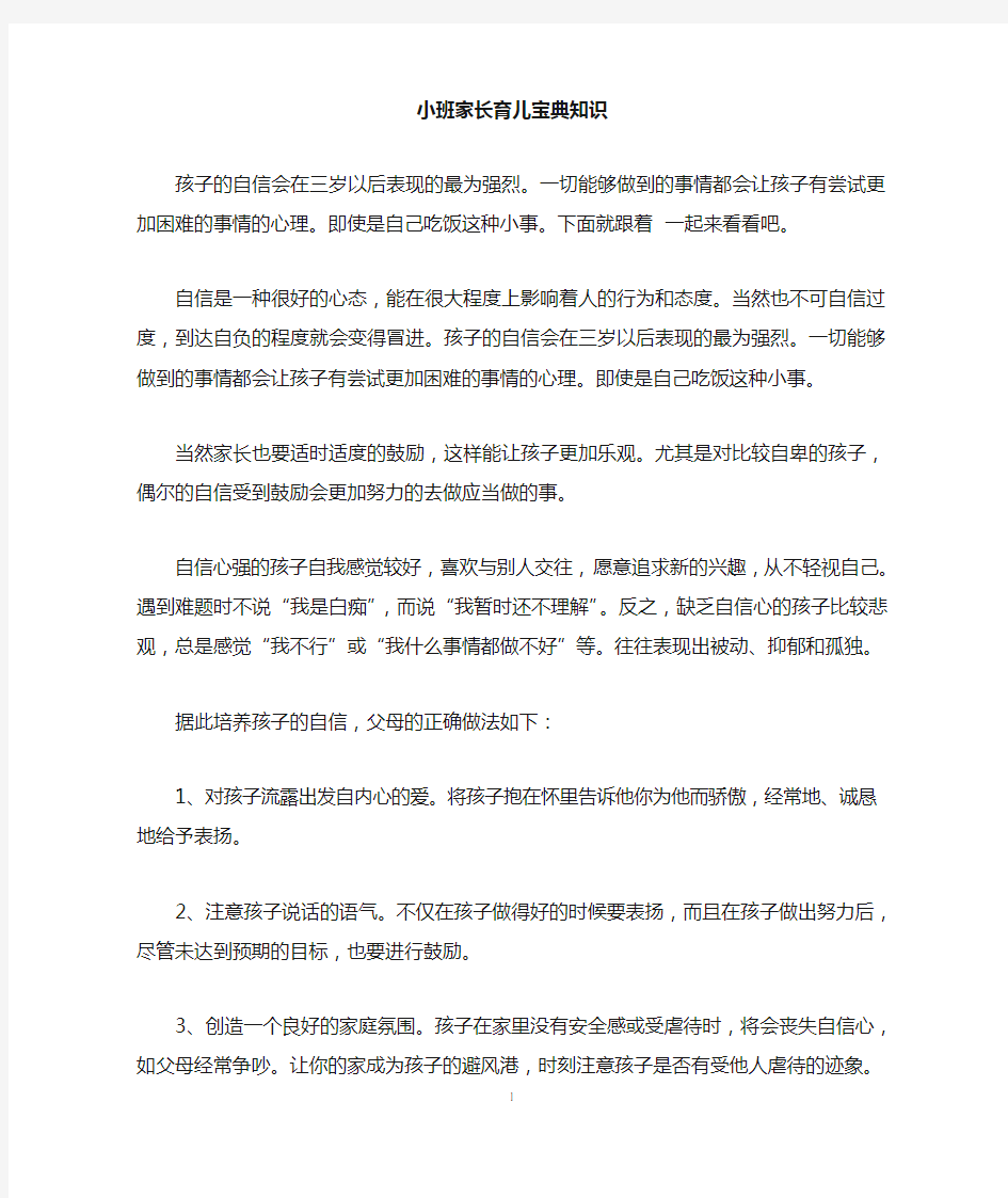 小班家长育儿宝典知识