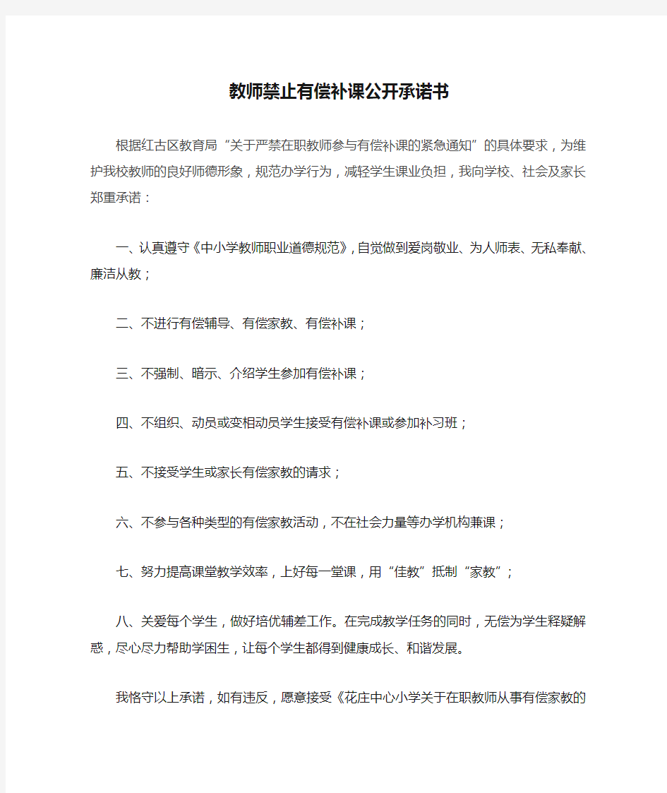 教师禁止有偿补课公开承诺书