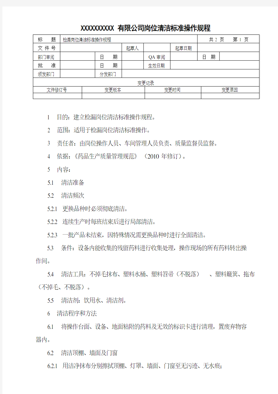 检漏岗位标准操作规程