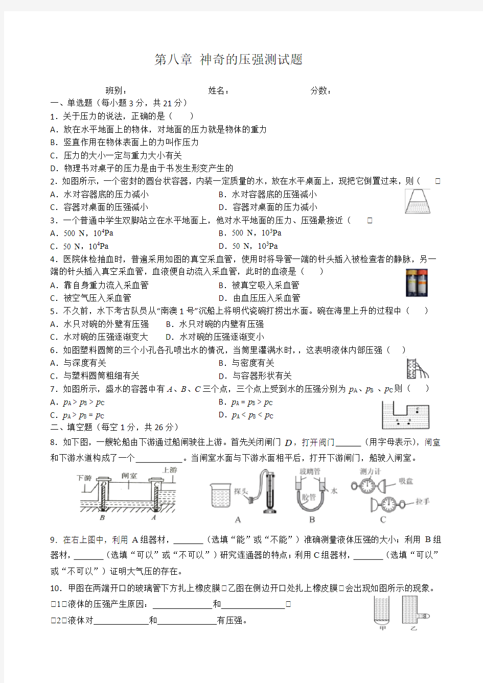 第八章 神奇的压强测试题