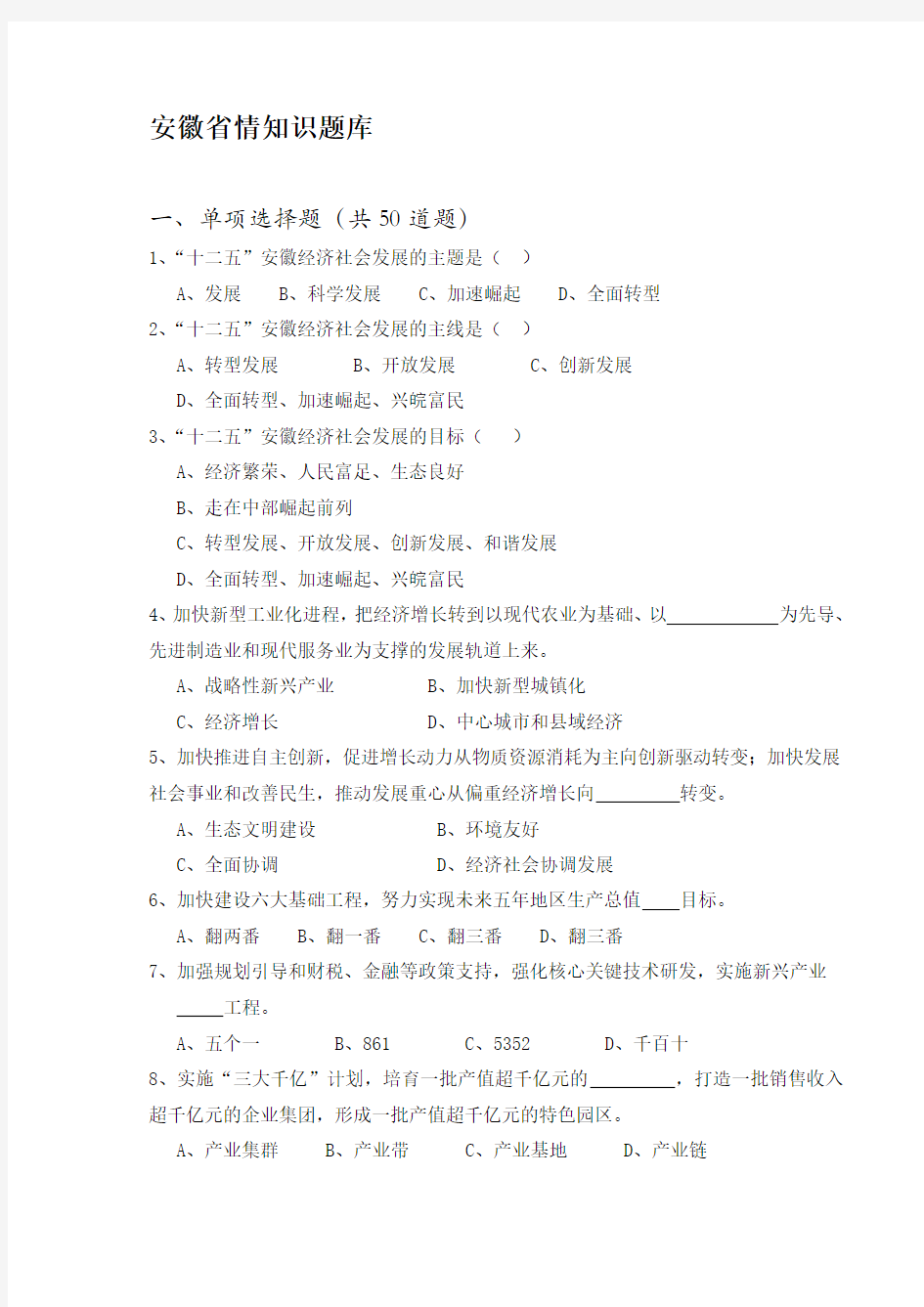 事业编考试公基之安徽省省情试题