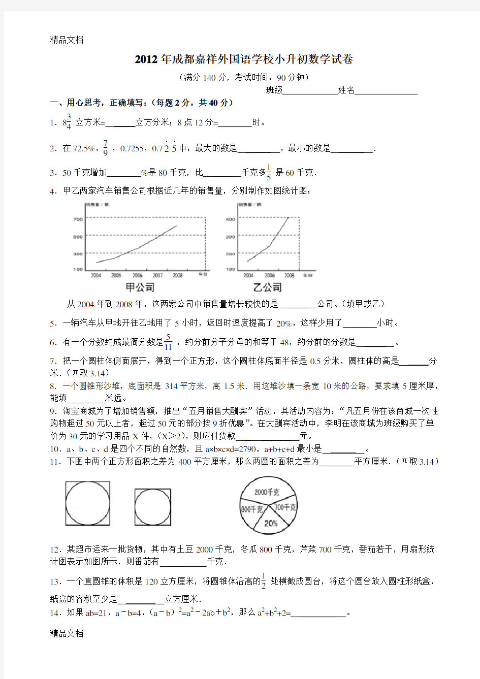 最新成都嘉祥外国语学校小升初数学试卷