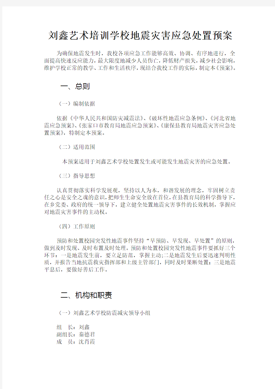 刘鑫艺术培训学校地震应急预案