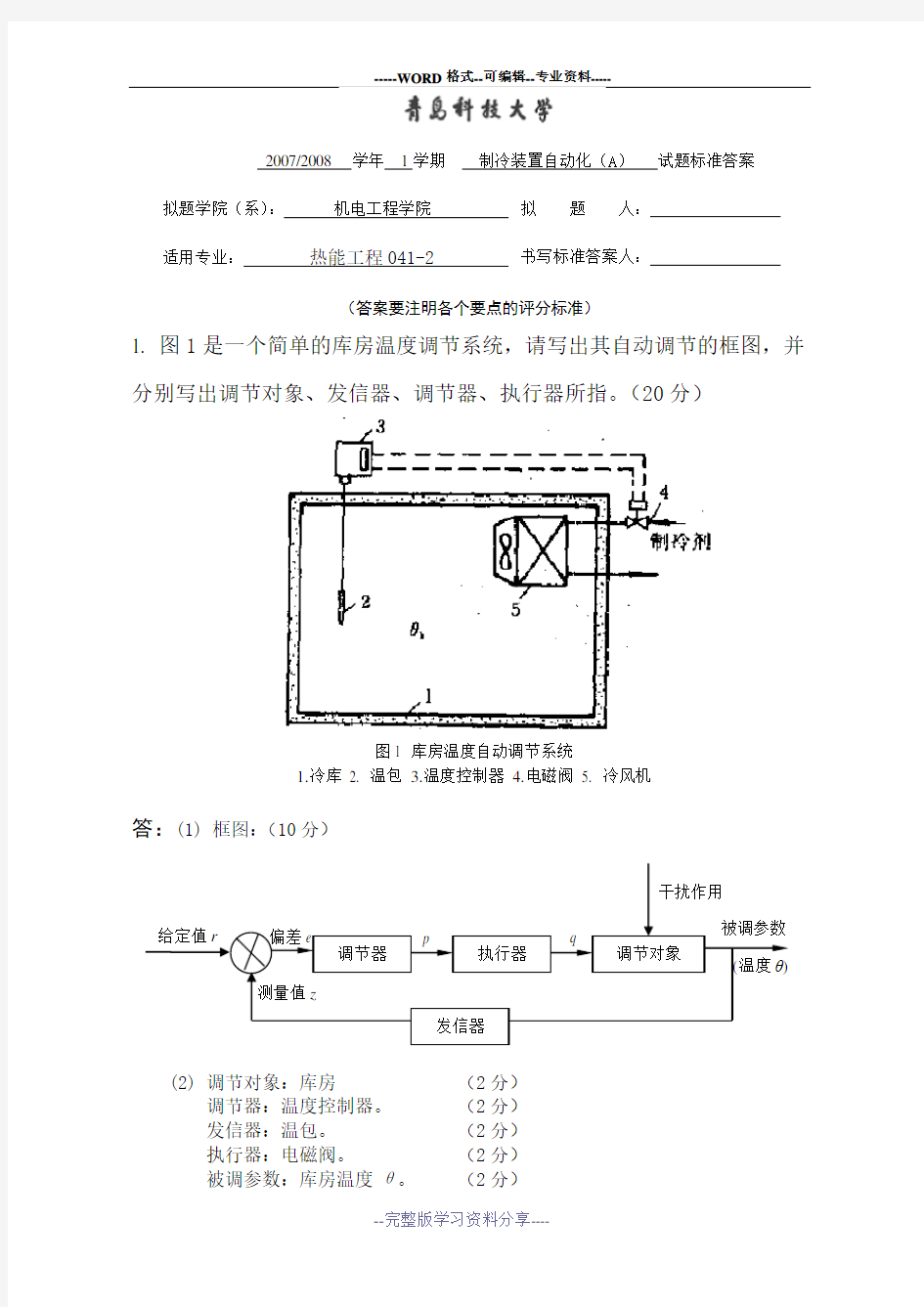 制冷装置自动化A(2004级热能)答案