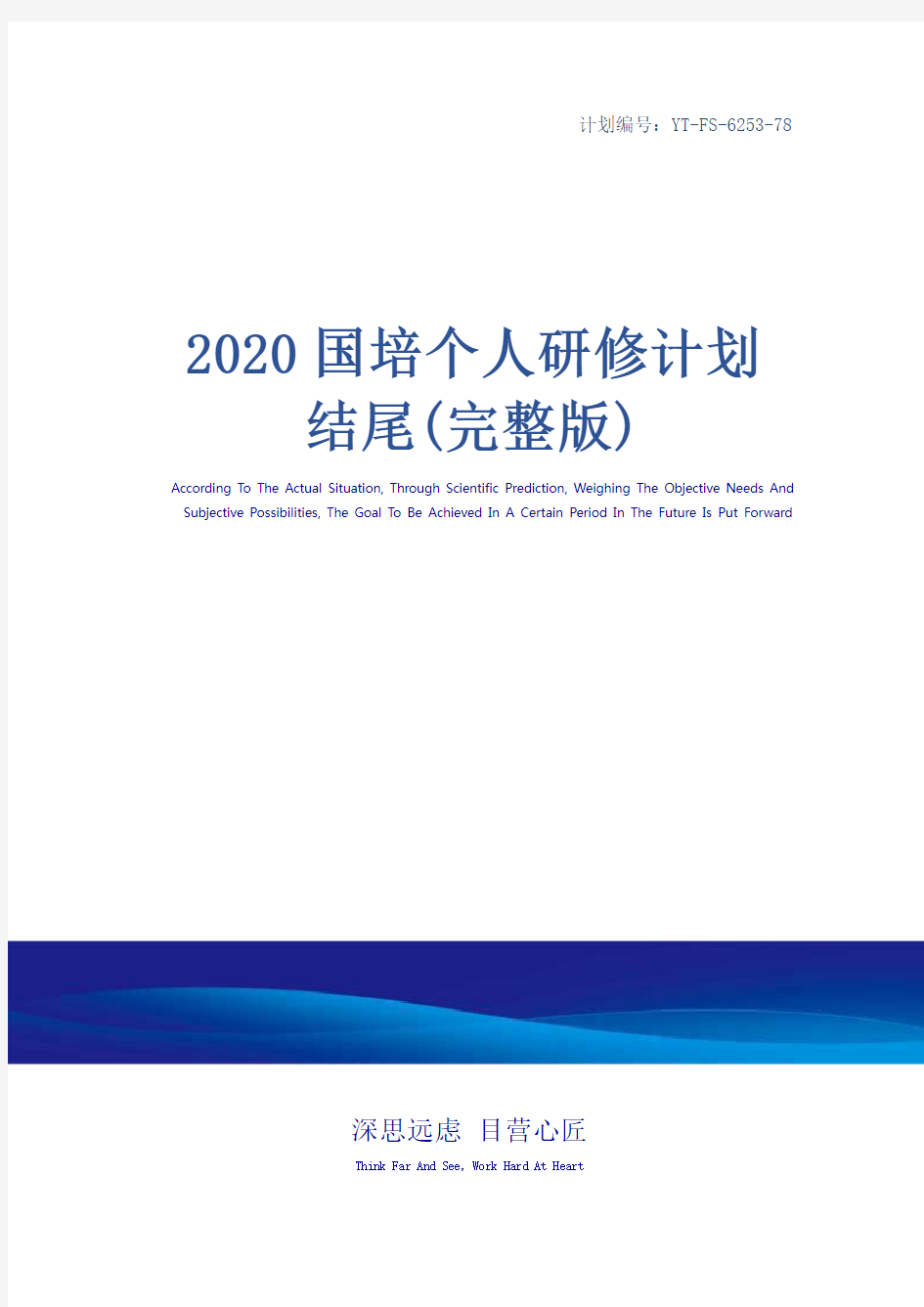 2020国培个人研修计划结尾(完整版)