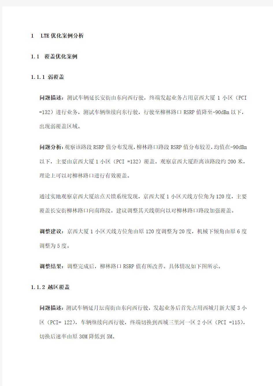 LTE网络优化案例重要