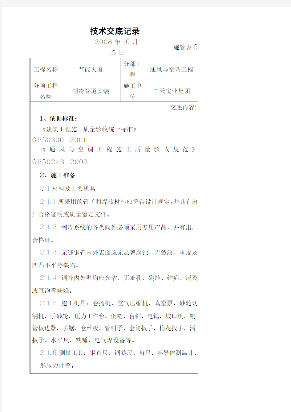 制冷管道安装施工交底记录