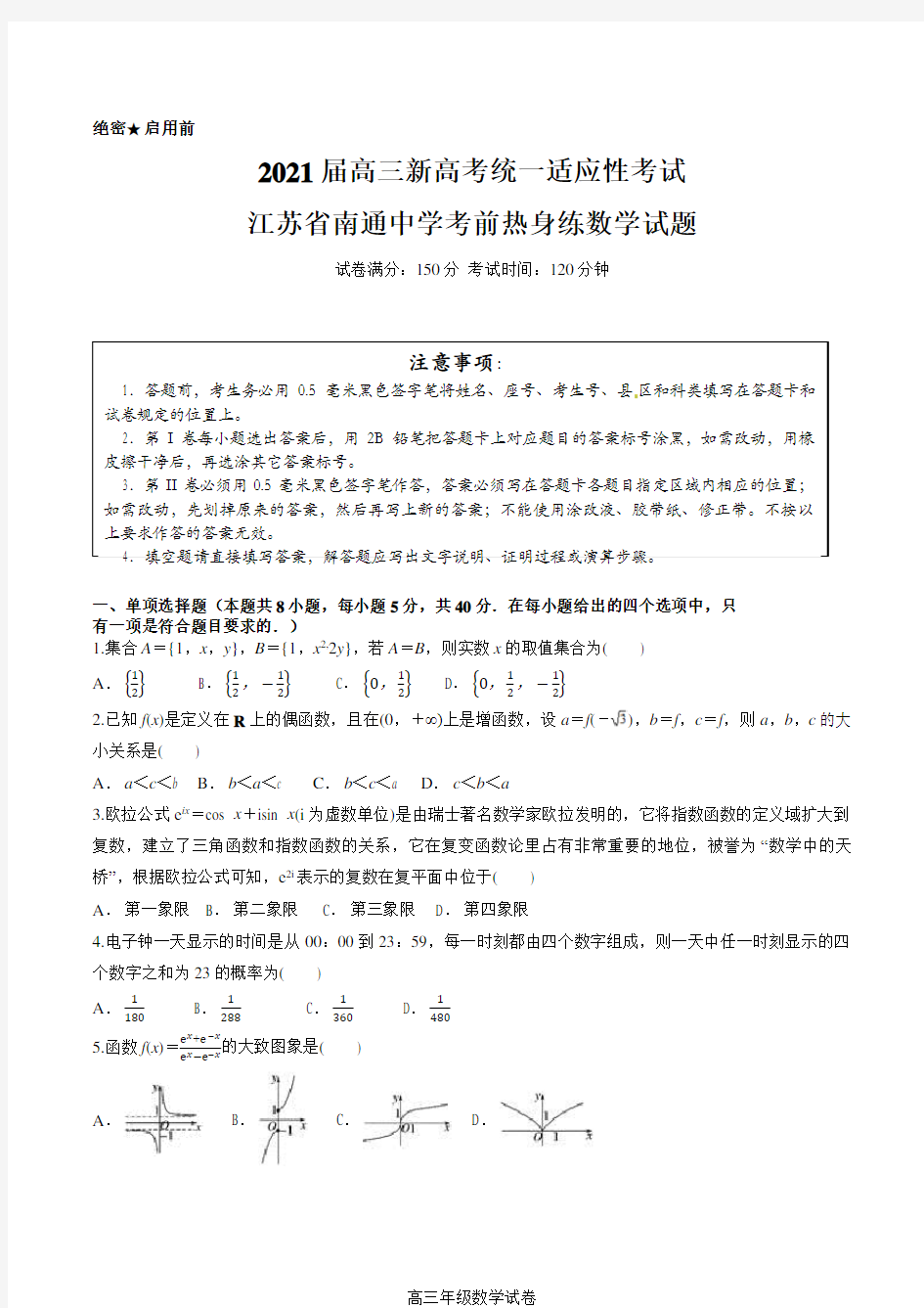 2021届高三新高考统一适应性考试江苏省南通中学上学期(12月)考前热身练数学试题