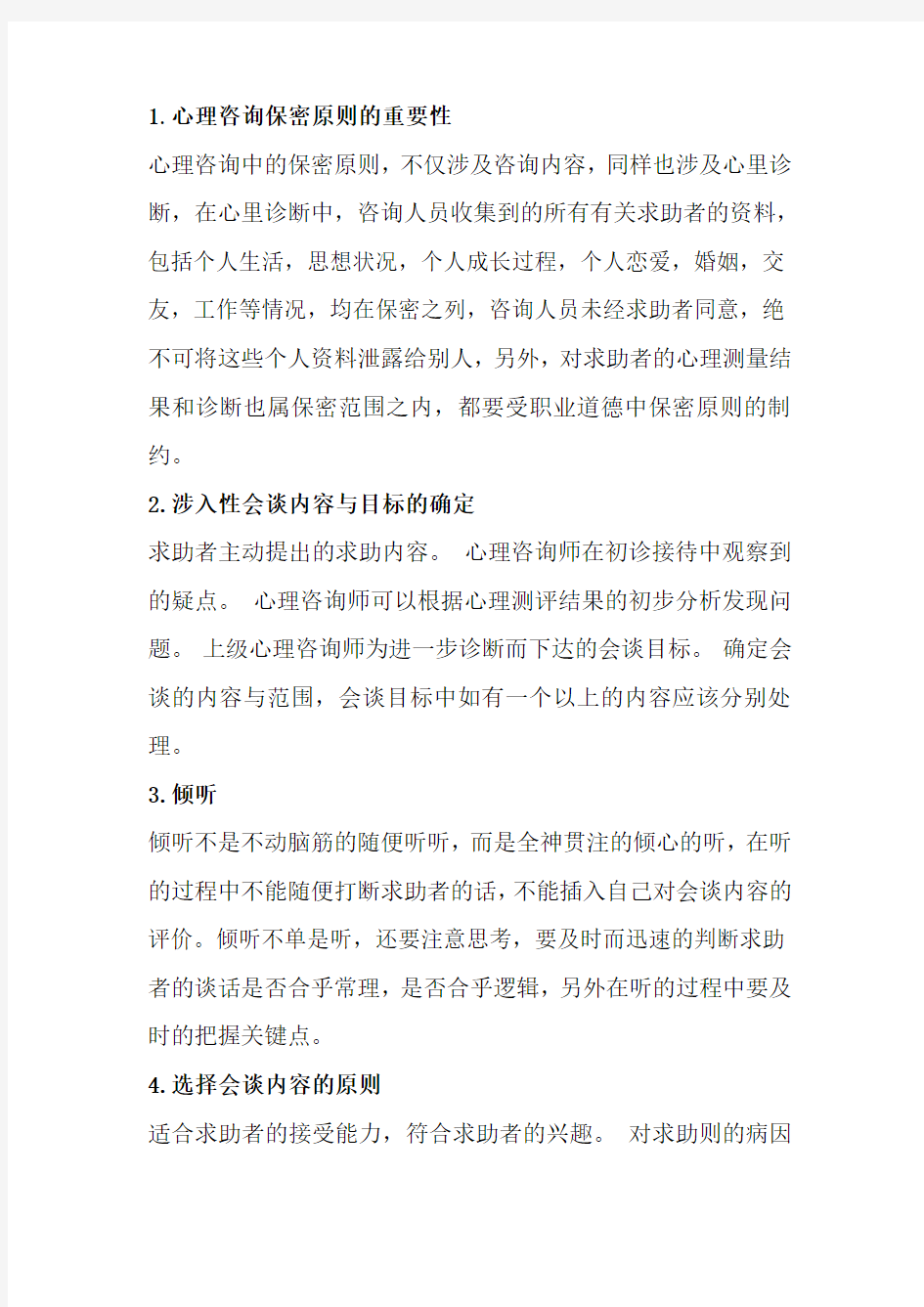 心理咨询师三级考试要点总结